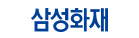 삼성화재 자세히보기